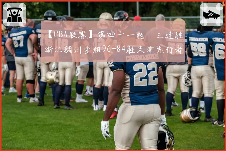 【CBA联赛】第四十一轮｜三连胜！浙江稠州金租96-84胜天津先行者！