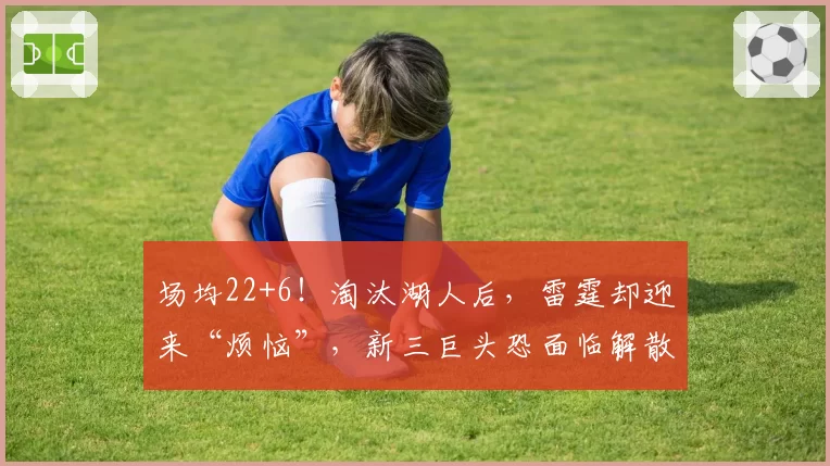 场均22+6!淘汰湖人后,雷霆却迎来“烦恼”,新三巨头恐面临解散