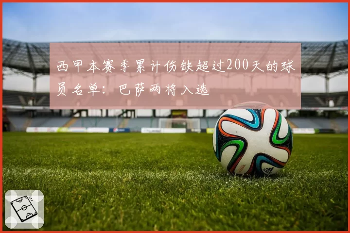 西甲本赛季累计伤缺超过200天的球员名单:巴萨两将入选