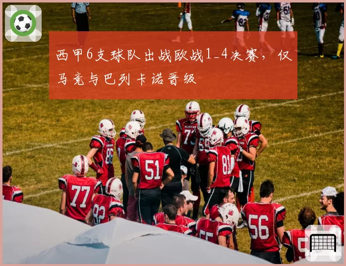 西甲6支球队出战欧战1_4决赛，仅马竞与巴列卡诺晋级