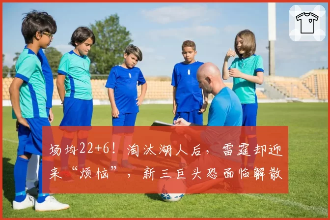 场均22+6！淘汰湖人后，雷霆却迎来“烦恼”，新三巨头恐面临解散