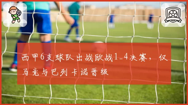 西甲6支球队出战欧战1_4决赛，仅马竞与巴列卡诺晋级