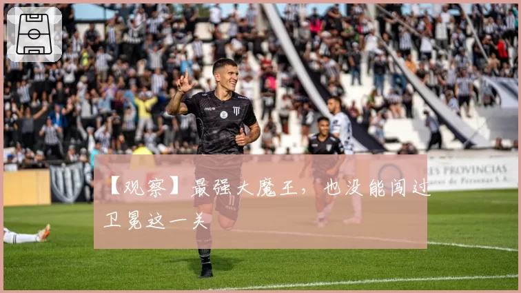 【观察】最强大魔王，也没能闯过卫冕这一关