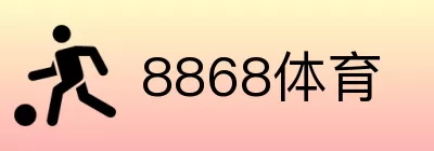 8868体育 logo